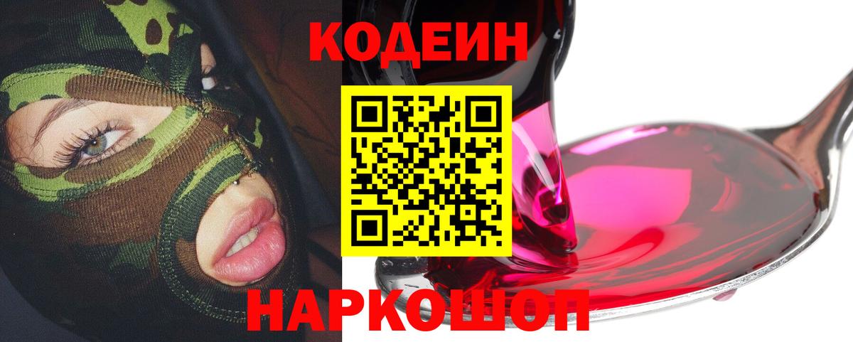 Кодеин напиток Lean (лин) Кольчугино